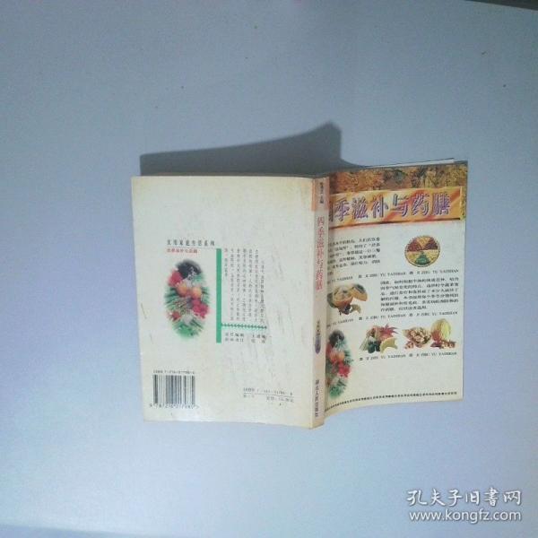 四季滋補(bǔ)與藥膳