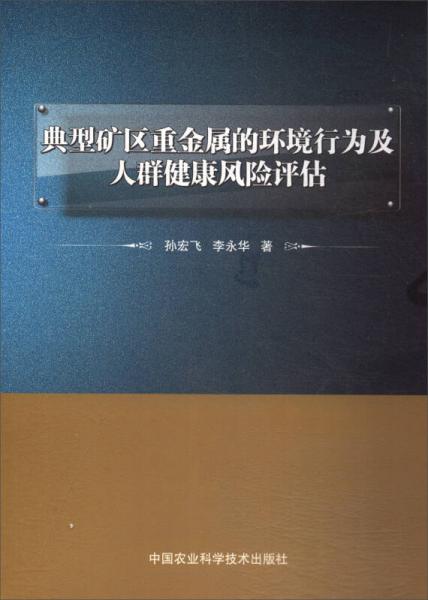 典型礦區(qū)重金屬的環(huán)境行為及人群健康風(fēng)險(xiǎn)評(píng)估