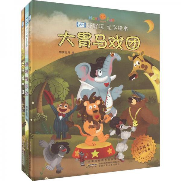 好好玩·AR無(wú)字繪本(全3冊(cè))