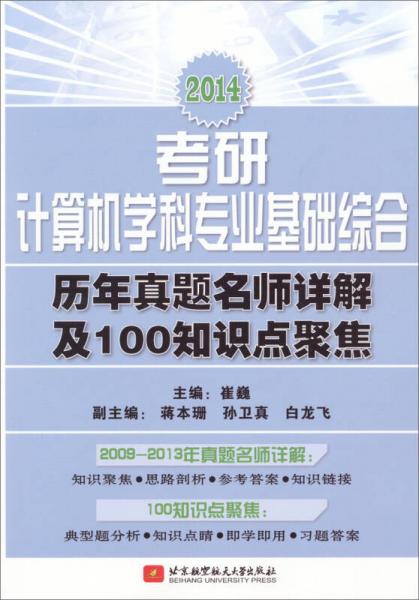 2014考研計(jì)算機(jī)學(xué)科專業(yè)基礎(chǔ)綜合:歷年真題名師詳解及100知識(shí)點(diǎn)聚焦