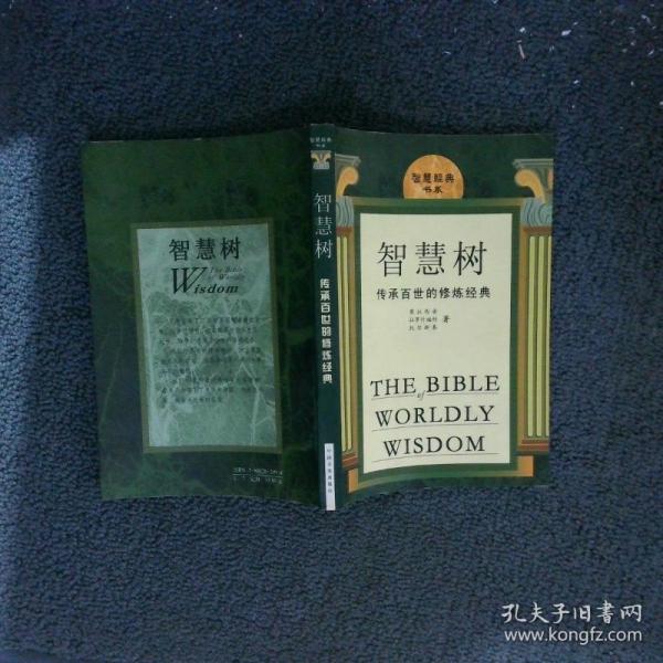 智慧樹(shù):傳承百世的修煉經(jīng)典
