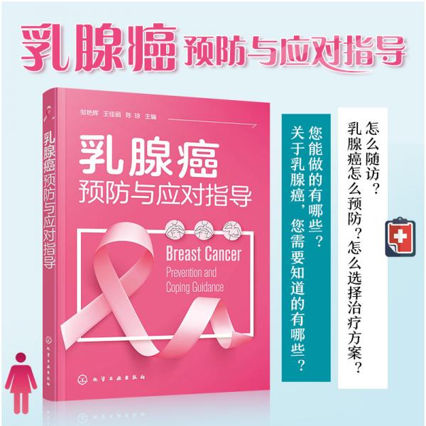 乳腺癌预防与应对指导