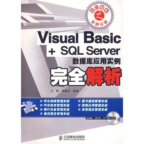 Visual Basic+SQL Server数据库应用实例完全解析