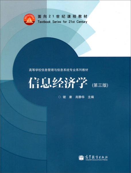 信息經(jīng)濟學(xué)（第3版）/面向21世紀(jì)課程教材·高等學(xué)校信息管理與信息系統(tǒng)專業(yè)系列教材
