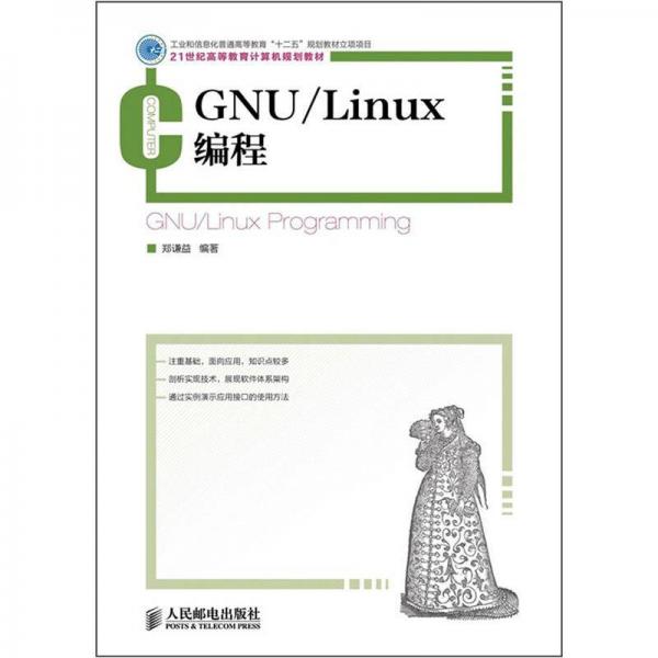 GNU/Linux编程/21世纪高等教育计算机规划教材