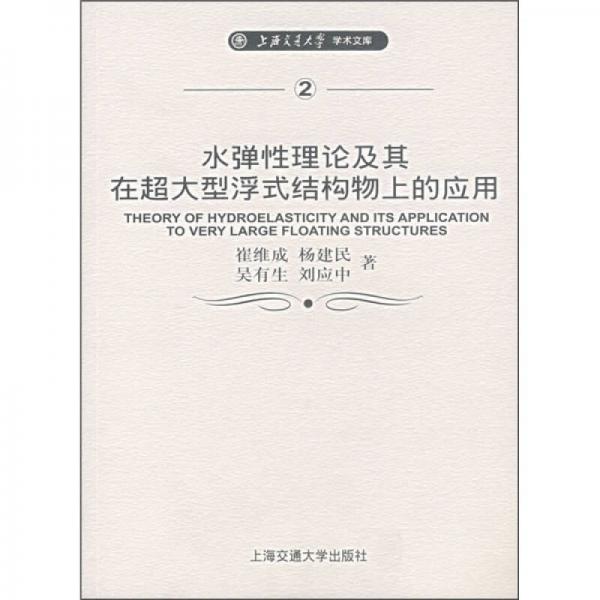 水彈性理論及其在超大型浮式結(jié)構(gòu)物上的應(yīng)用（英文版）