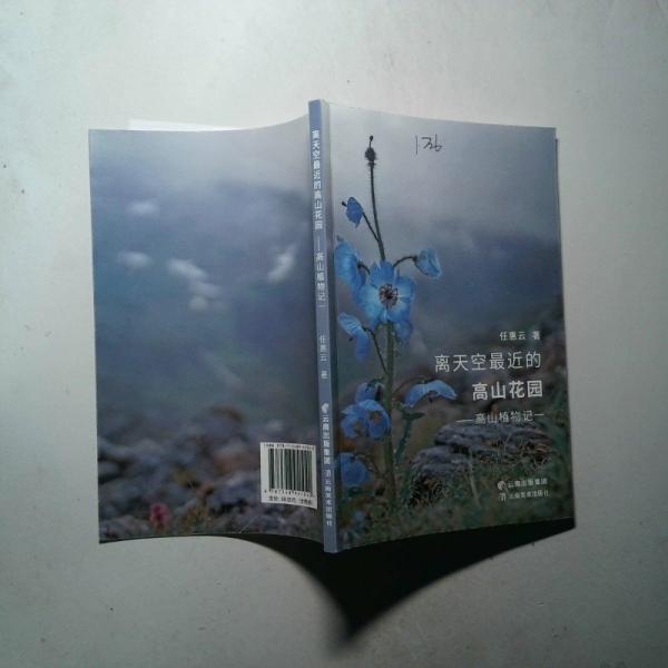 離天空最近的高山花園——高山植物記