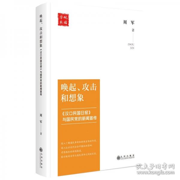 喚起、攻擊和想象 《漢口民國日報》與國民黨的新聞宣傳