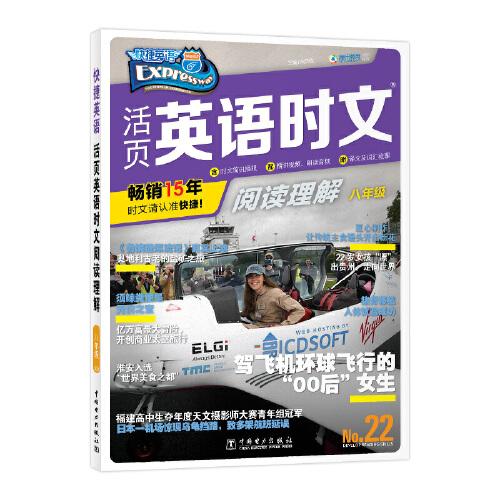 快捷英語 活頁(yè)英語時(shí)文閱讀理解 八年級(jí) 22期