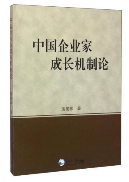 中國(guó)企業(yè)家成長(zhǎng)機(jī)制論