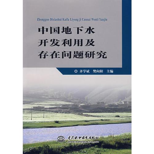 中国地下水开发利用及存在问题研究