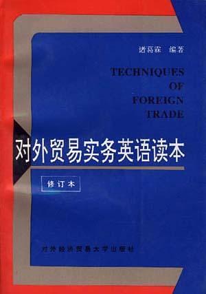 对外贸易实务英语读本(修订本)