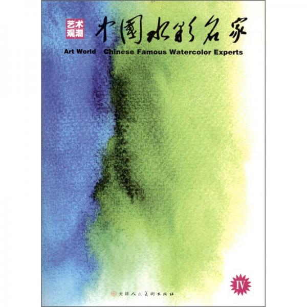 藝術(shù)觀潮：中國水彩名家4