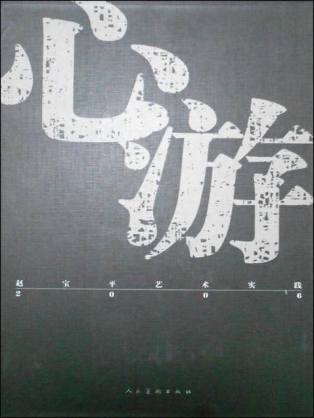 心游·趙寶平藝術實踐