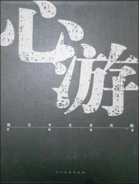 心游·赵宝平艺术实践