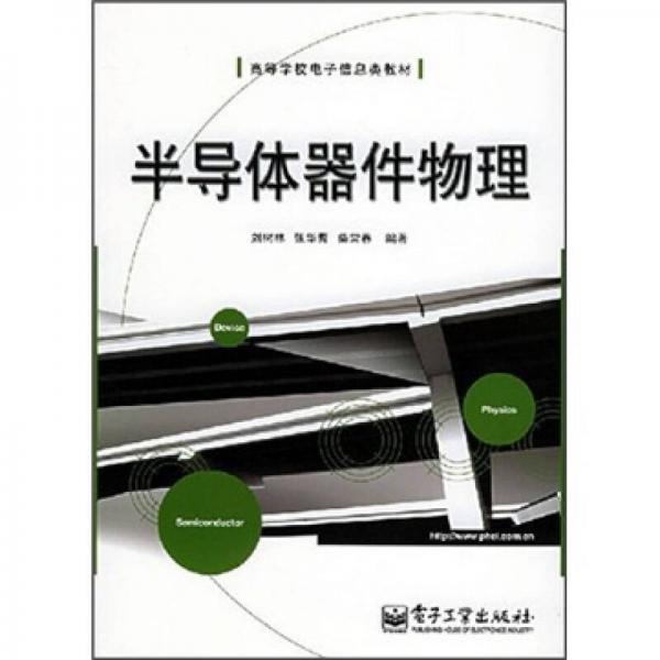 半導(dǎo)體器件物理