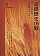走進(jìn)歷史田野