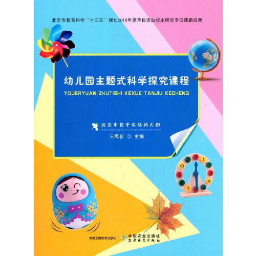 幼兒園主題式科學(xué)探究課程