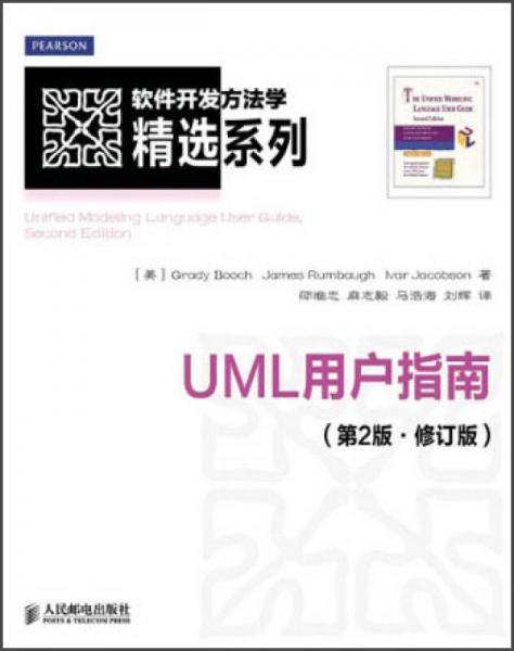 软件开发方法学精选系列：UML用户指南（第2版修订版）