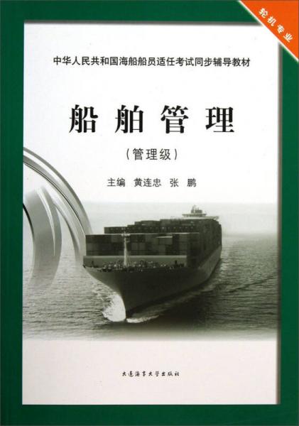 船舶管理（管理級）/中華人民共和國海船船員適任考試同步輔導(dǎo)教材·輪機專業(yè)