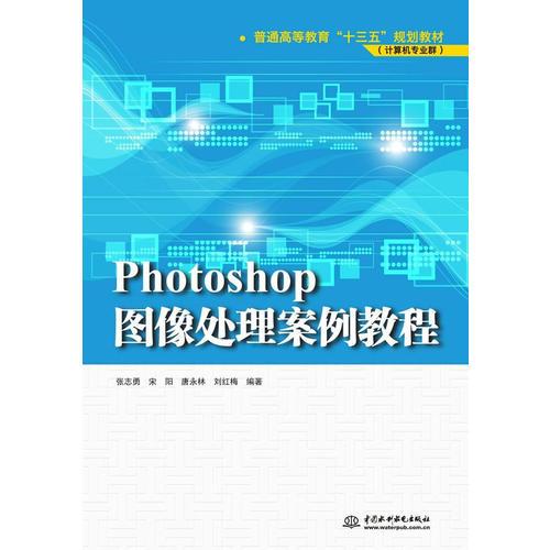 Photoshop图像处理案例教程（普通高等教育“十三五”规划教材（计算机专业群））