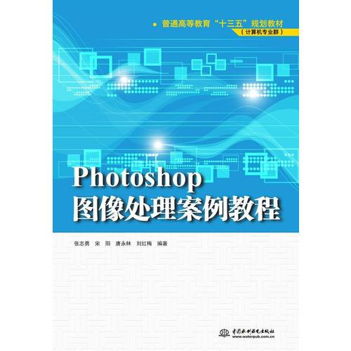 Photoshop圖像處理案例教程（普通高等教育“十三五”規(guī)劃教材（計算機專業(yè)群））