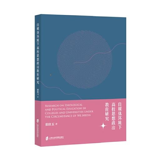 自媒體環(huán)境下高校思想政治教育研究