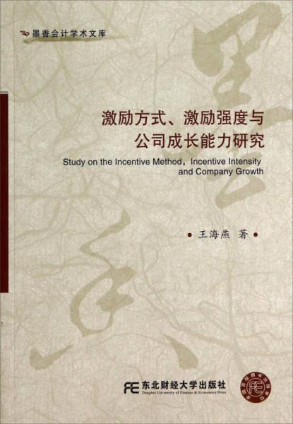 墨香财经学术文库：激励方式、激励强度与公司成长能力研究