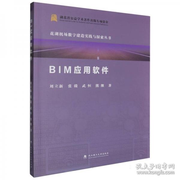 BIM應(yīng)用軟件/花湖機場數(shù)字建造實踐與探索叢書