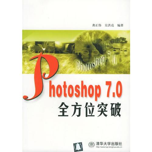 Photoshop7.0全方位突破