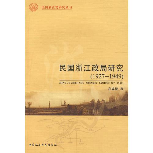 民國(guó)浙江政局研究（1927-1949）