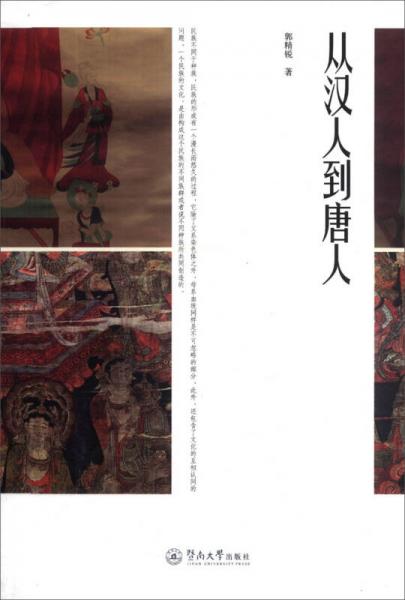 從漢人到唐人