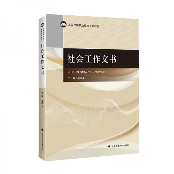 社會(huì)工作文書