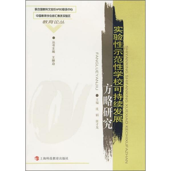 實驗性示范性學(xué)?？沙掷m(xù)發(fā)展方略研究