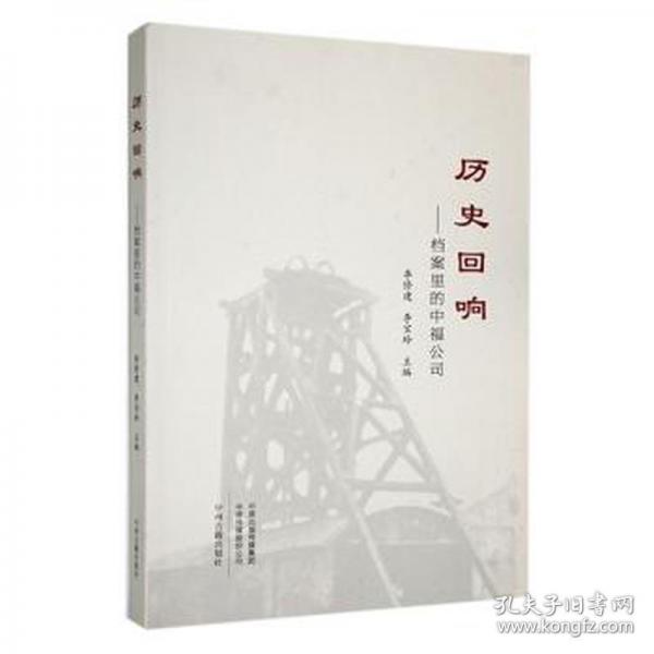 历史回响 档案里的中福公司