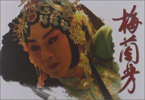 梅蘭芳