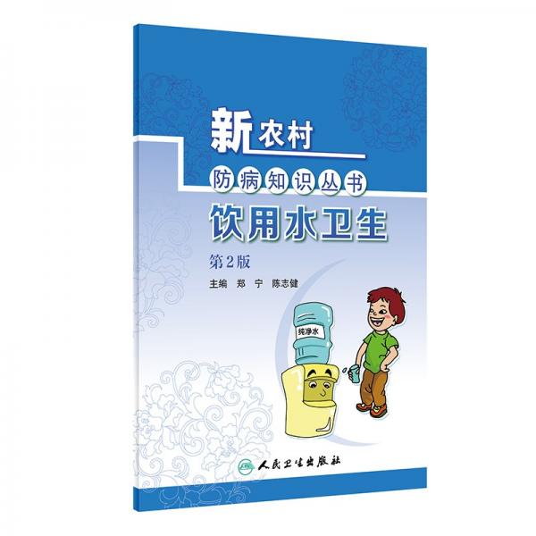 新农村防病知识丛书——饮用水卫生（第2版）