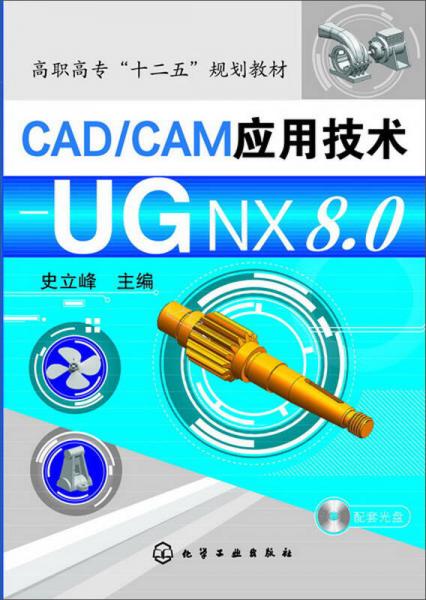 CAD/CAM应用技术：UG NX8.0