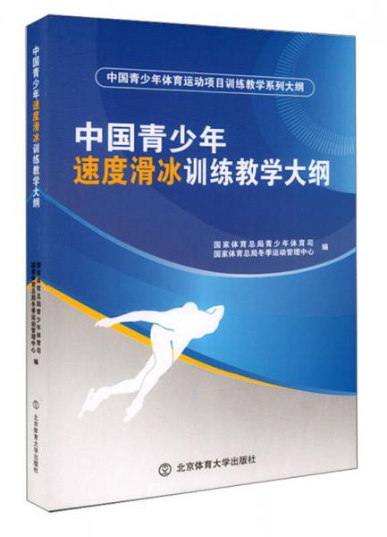 中国青少年速度滑冰训练教学大纲/中国青少年体育运动项目训练教学系列大纲