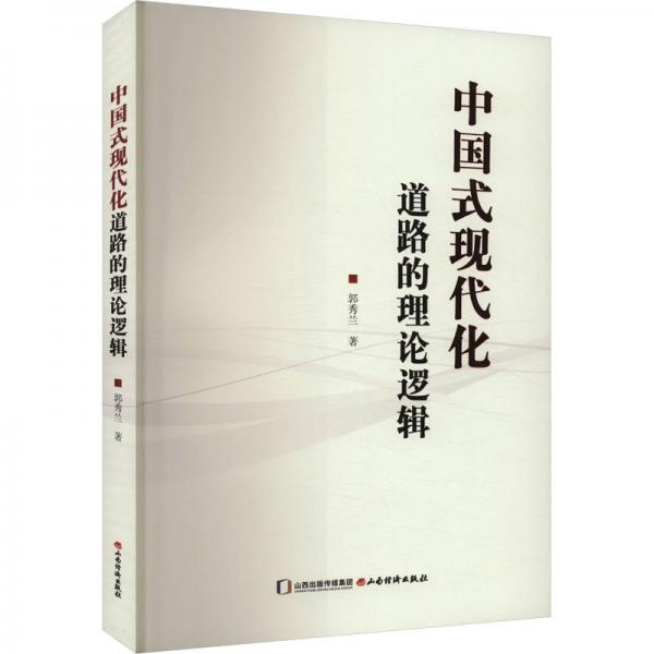 中國(guó)式現(xiàn)代化道路的理論邏輯