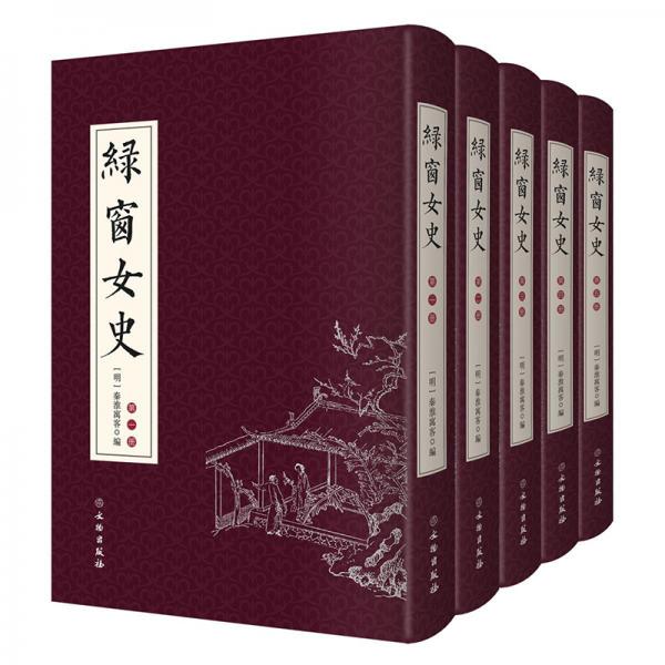 綠窗女史(共5冊)(精)