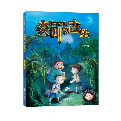 夜貓行動組:尖叫的古堡