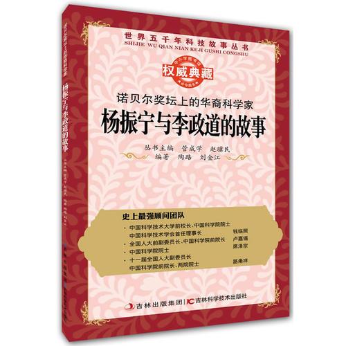 叢書(shū)：諾貝爾獎(jiǎng)壇上的華裔科學(xué)家：楊振寧與李政道的故事