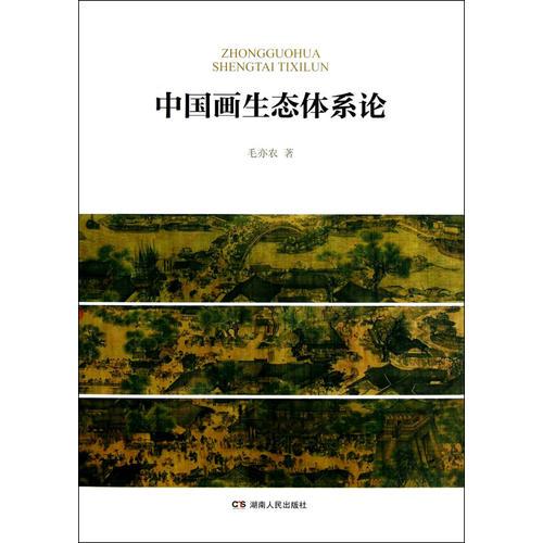 中國畫生態(tài)體系論