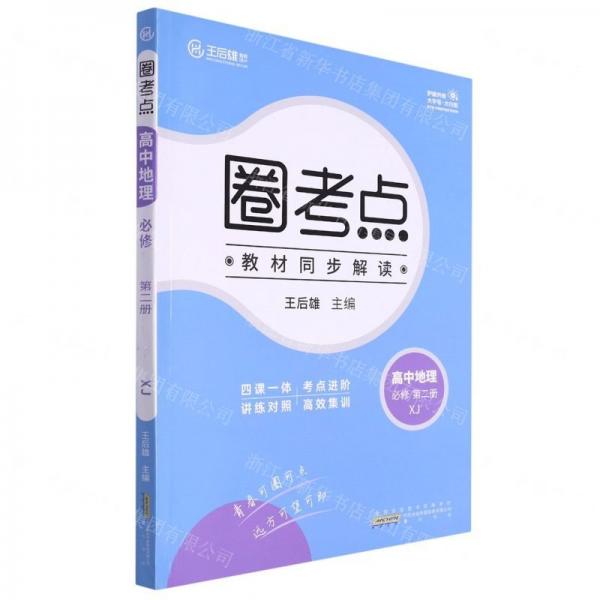 高中地理(必修第2冊(cè)XJ)/圈考點(diǎn)