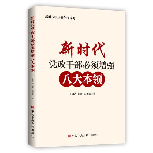 新時代黨政干部必須增強(qiáng)八大本領(lǐng)