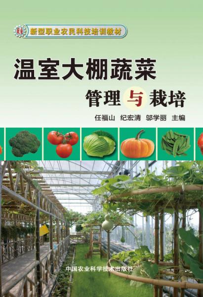 新型職業(yè)農(nóng)民科技培訓(xùn)教材：溫室大棚蔬菜栽培與管理