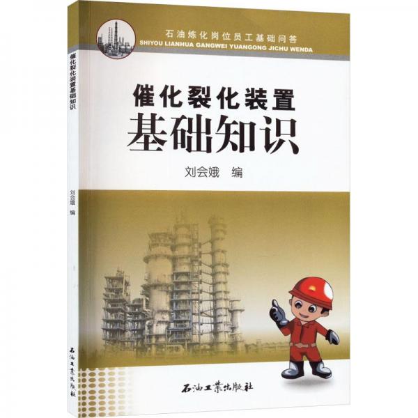 催化裂化裝置基礎(chǔ)知識