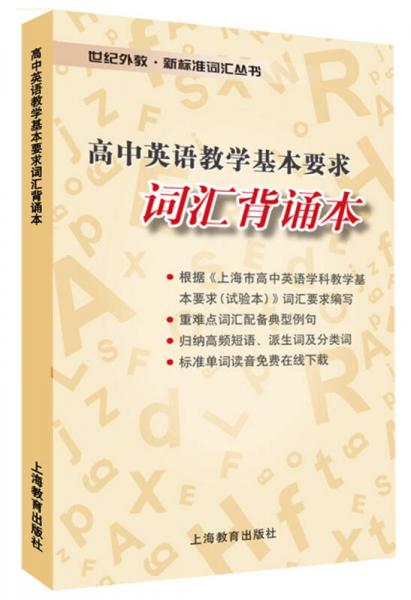 高中英语教学基本要求词汇背诵本