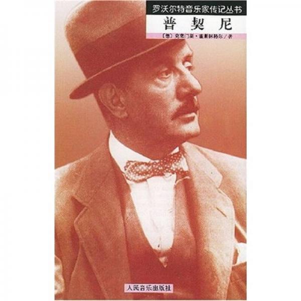 普契尼
